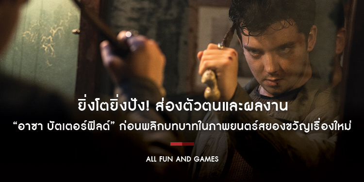ยิ่งโตยิ่งปัง! ส่องตัวตนและผลงาน “อาซา บัตเตอร์ฟิลด์” ก่อนพลิกบทบาทในภาพยนตร์สยองขวัญเรื่องใหม่ “All Fun and Games ปลุกเกมนรก” 14 ธันวาคมนี้